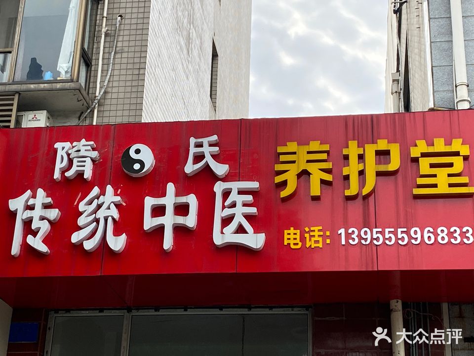 隋氏经络穴位车养护堂
