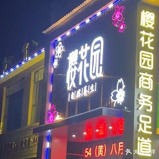樱花园足道