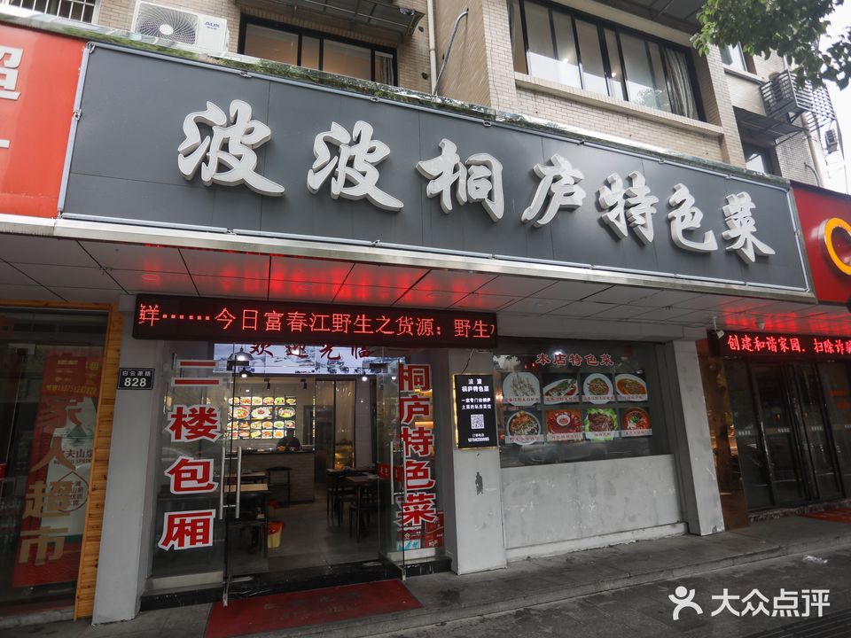 波波桐庐特色菜