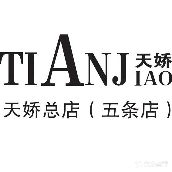 天娇造型(五条店)