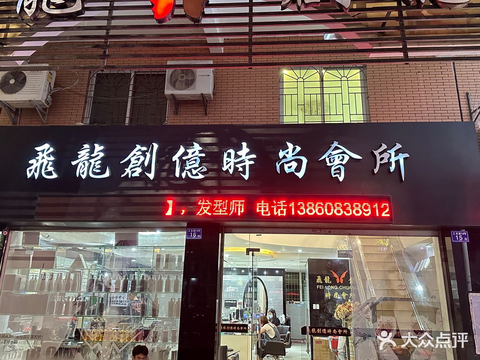 飞龙创亿时尚会所