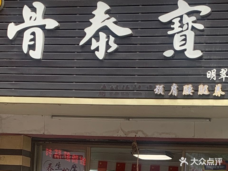 骨泰宝(明翠店)