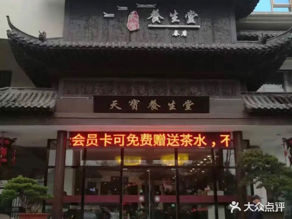 天宝养生堂(叁店)