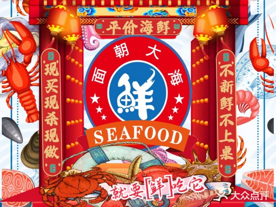 面朝大海鲜(丁村万人海鲜广场店)