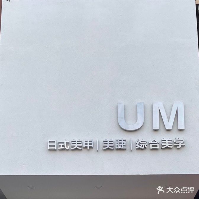 UM日式美甲美睫综合美学