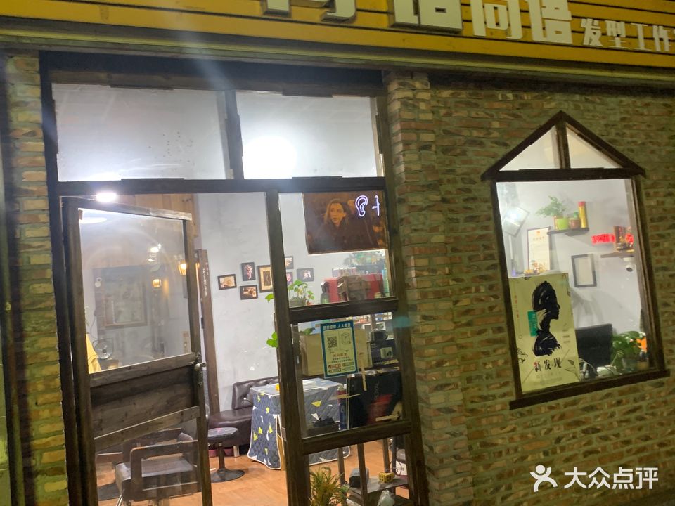 尚语发型工作室