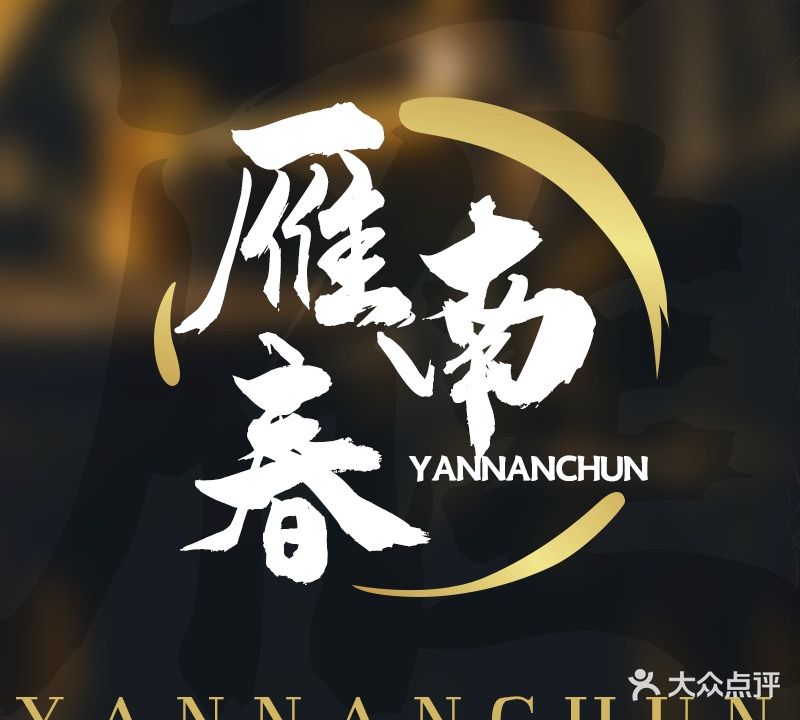 雁南春(汉阳店)
