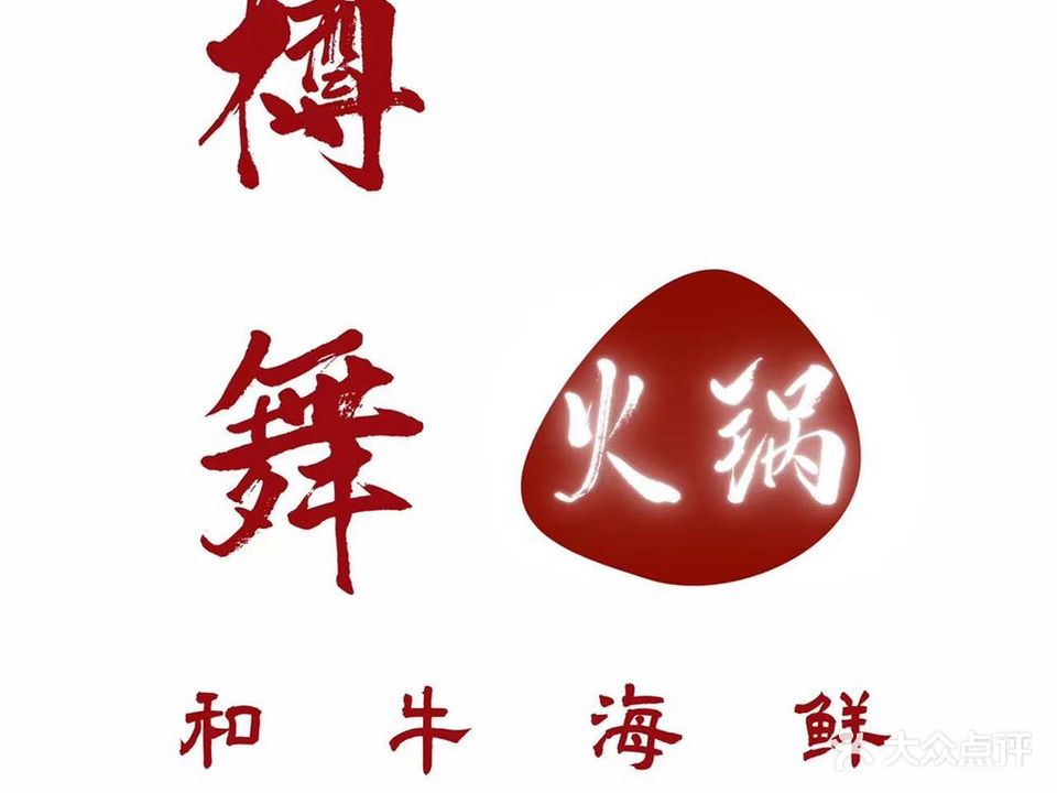 樽舞和牛海鲜火锅(建业总部港店)