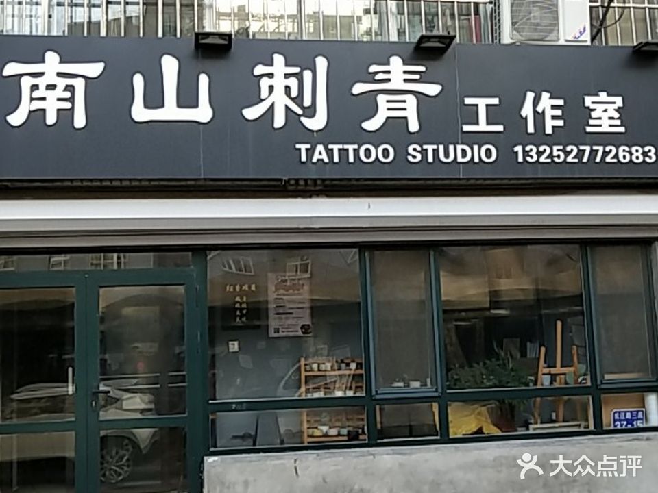 南山刺青