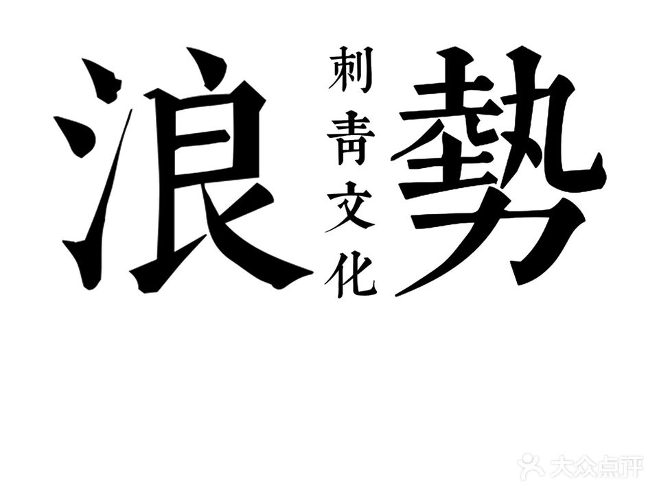 浪势刺青文化(世纪唐人购物公园店)