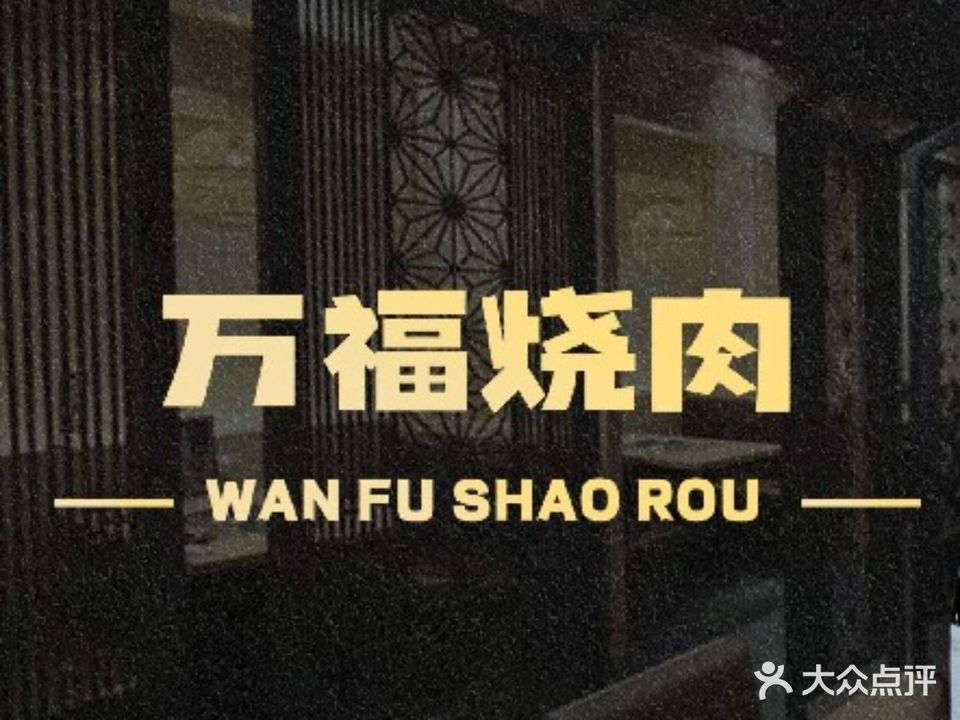 万福烤肉(万象城店)