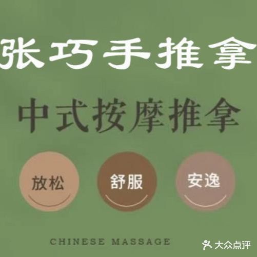 张巧手推拿