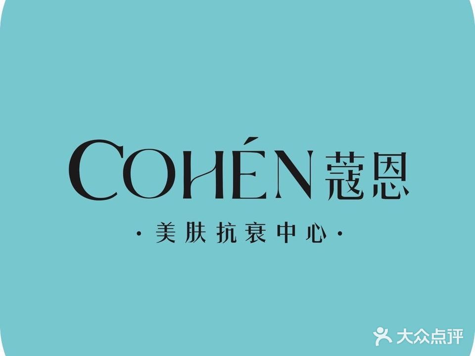 COHEN寇恩皮肤管理(国购店)