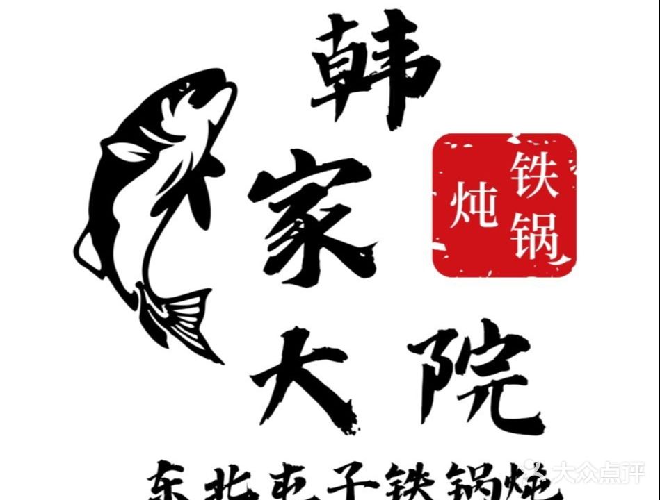 韩家大院东北屯子铁锅炖