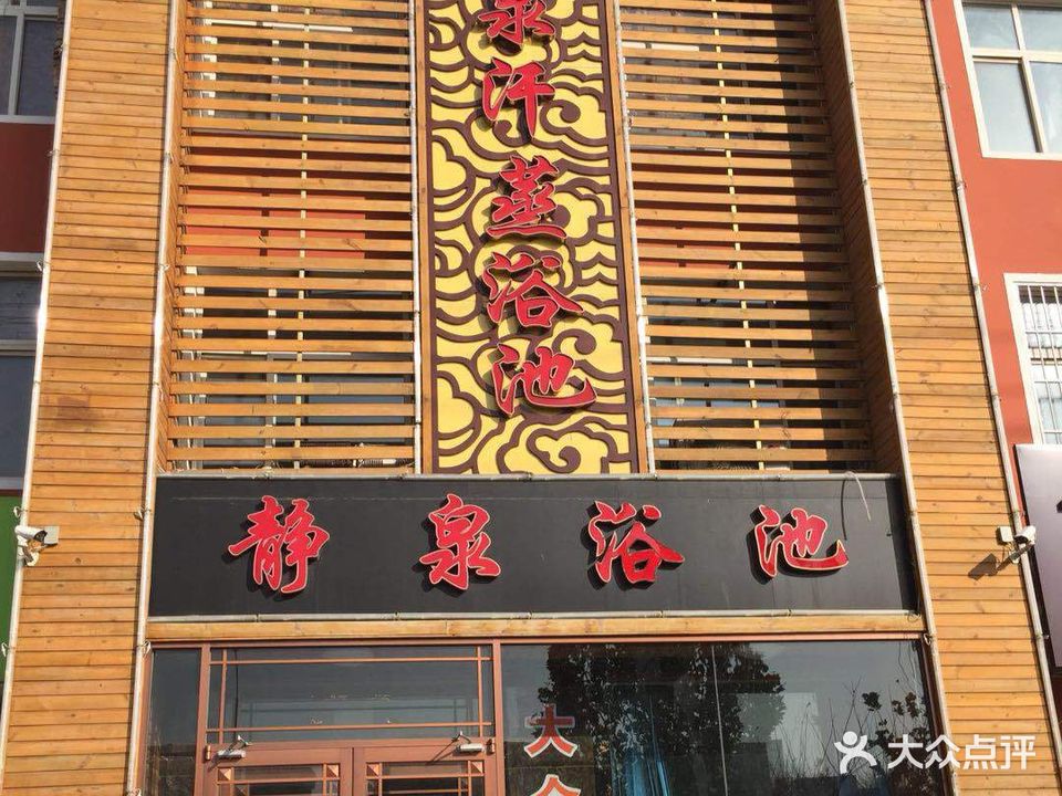 静泉汗蒸浴池