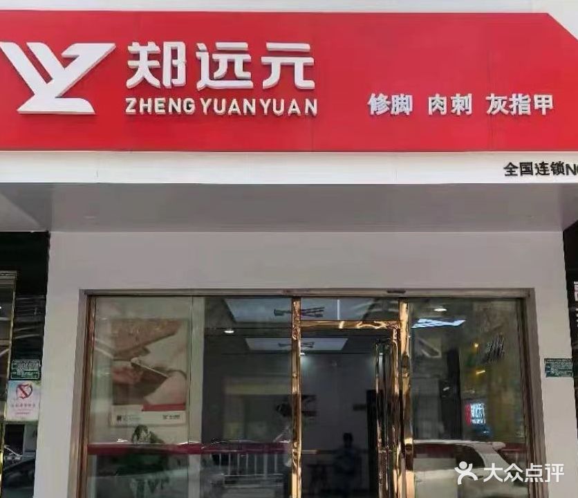 郑远元专业修脚房(罗湖一路店)