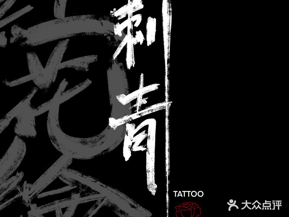 红花绘刺青