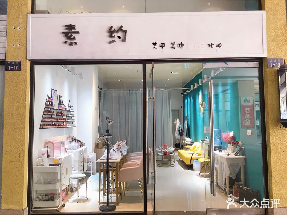 素约SuYue·美甲美睫