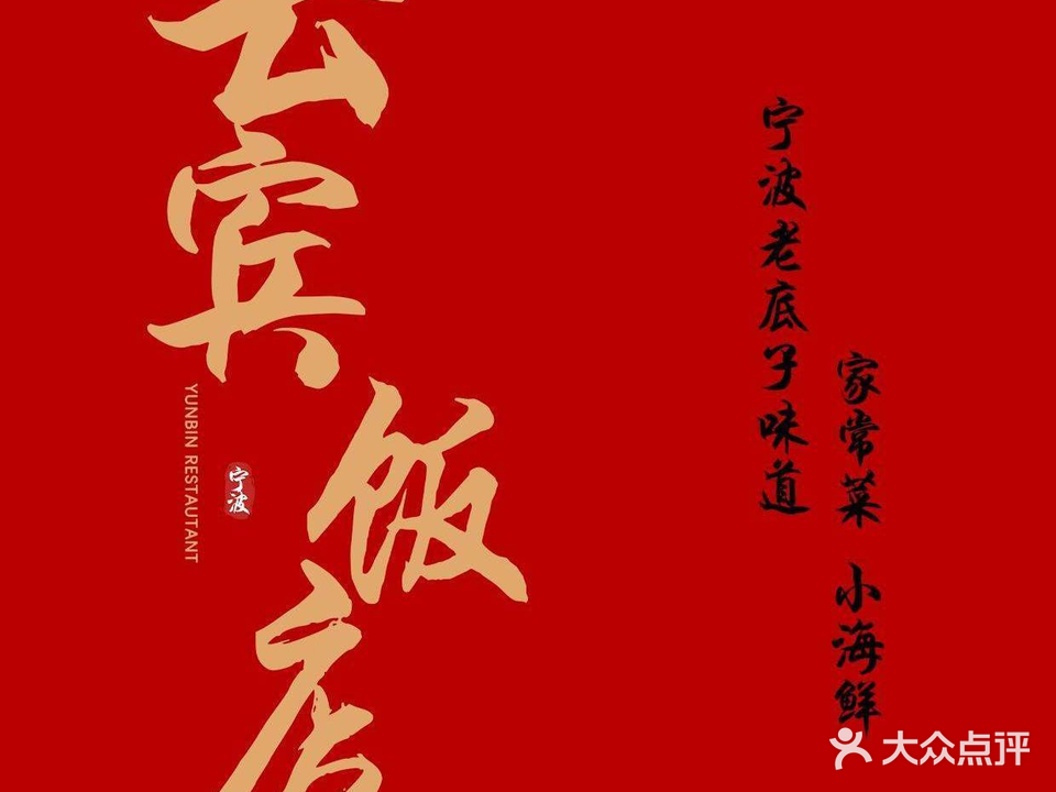云宾家常菜(环城西路店)