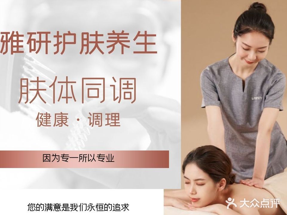 雅研护肤养生(观前分店)
