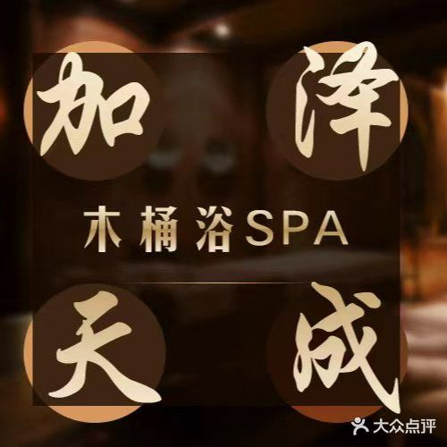 加泽天成木桶SAP足浴养生会所(环山店)