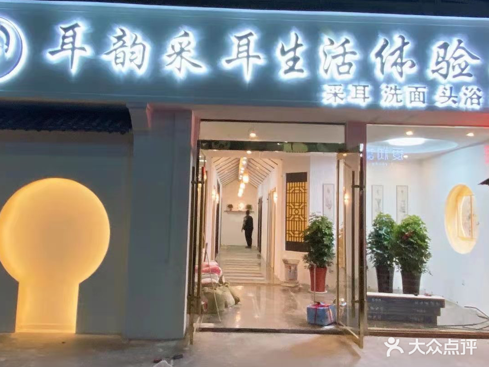 艺悦耳韵采耳馆(国购店)