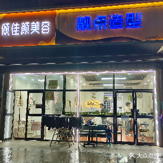 飞靓点造型(空港花园二店)