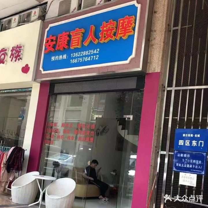 安康盲人按摩