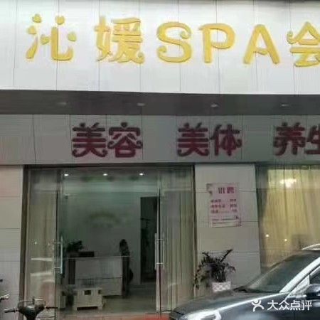 沁媛美容SPA