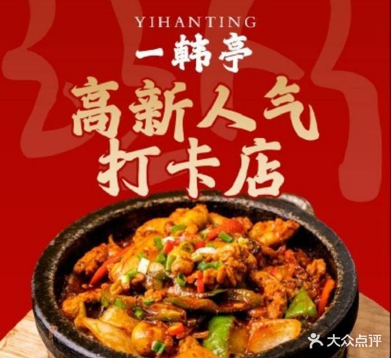一韩亭(高新店)