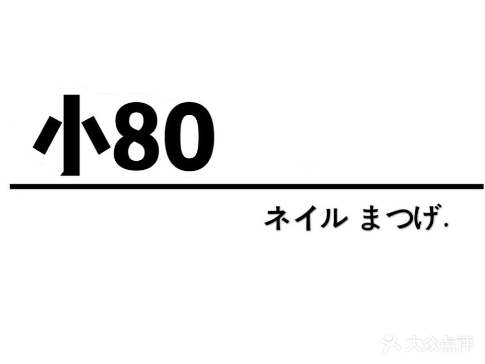 小80日式制甲所(鹏欣水游城双兴南路店)