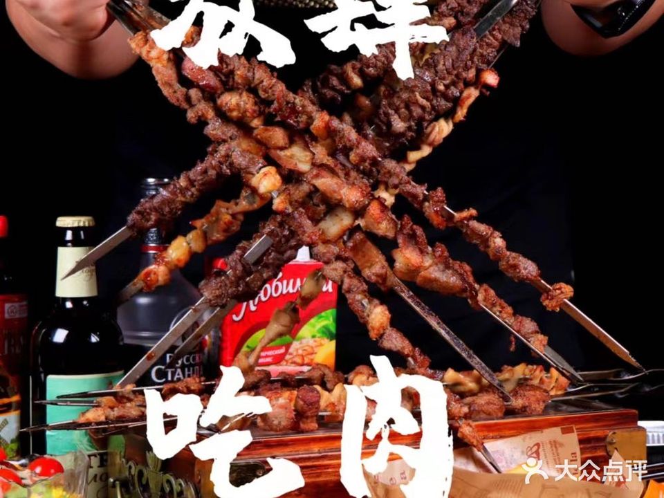 伊戈里·俄罗斯大肉串(贝森店)