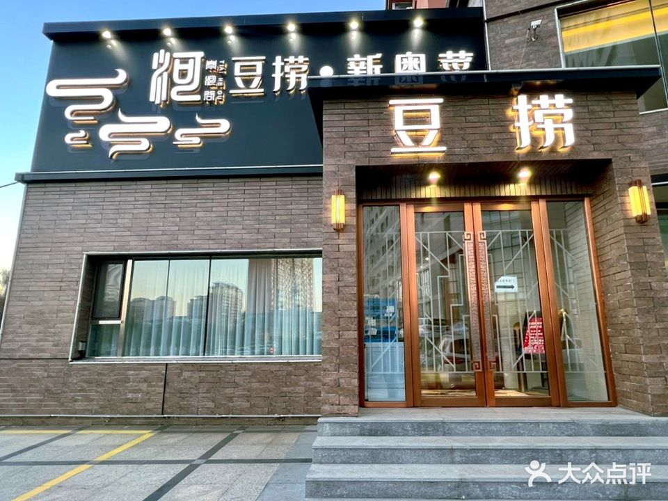 泰河谷·豆捞(伊河家园店)