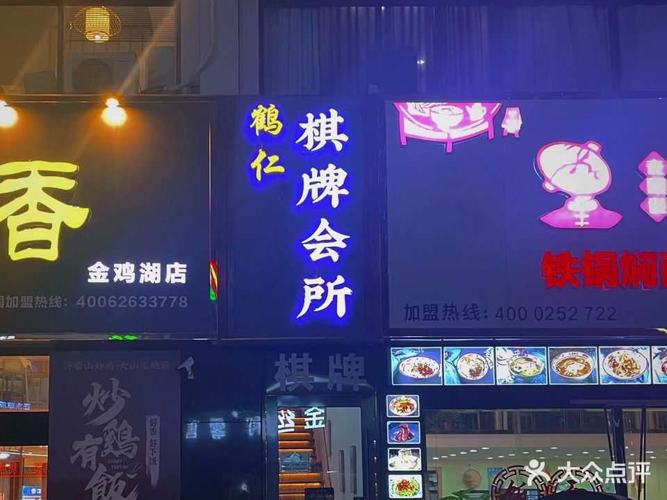 鹤仁棋牌会suo(金鸡湖商业广场店)