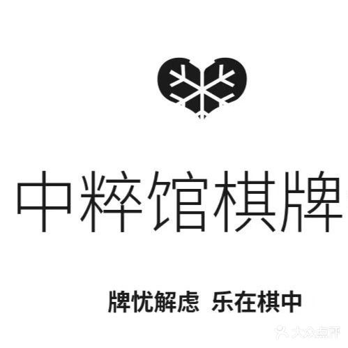 中粹馆棋牌馆所