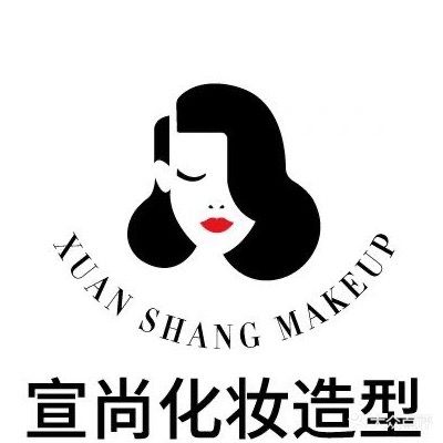 宣尚彩妆化妆品造型