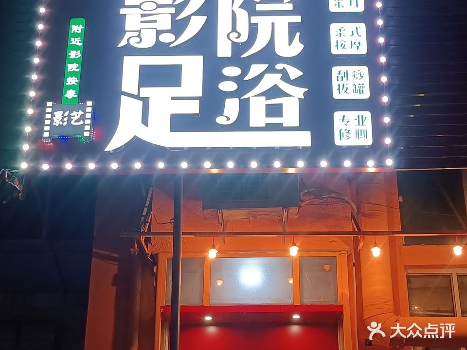 影院足浴按摩修脚