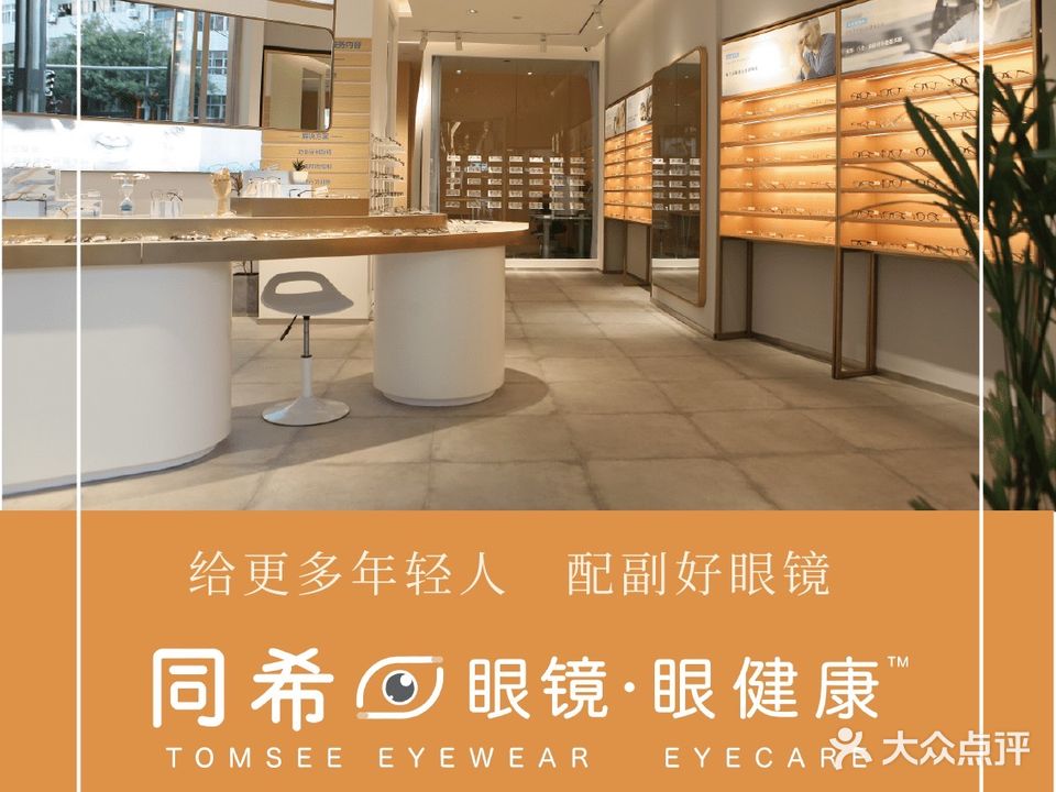 同希眼镜(安康店)