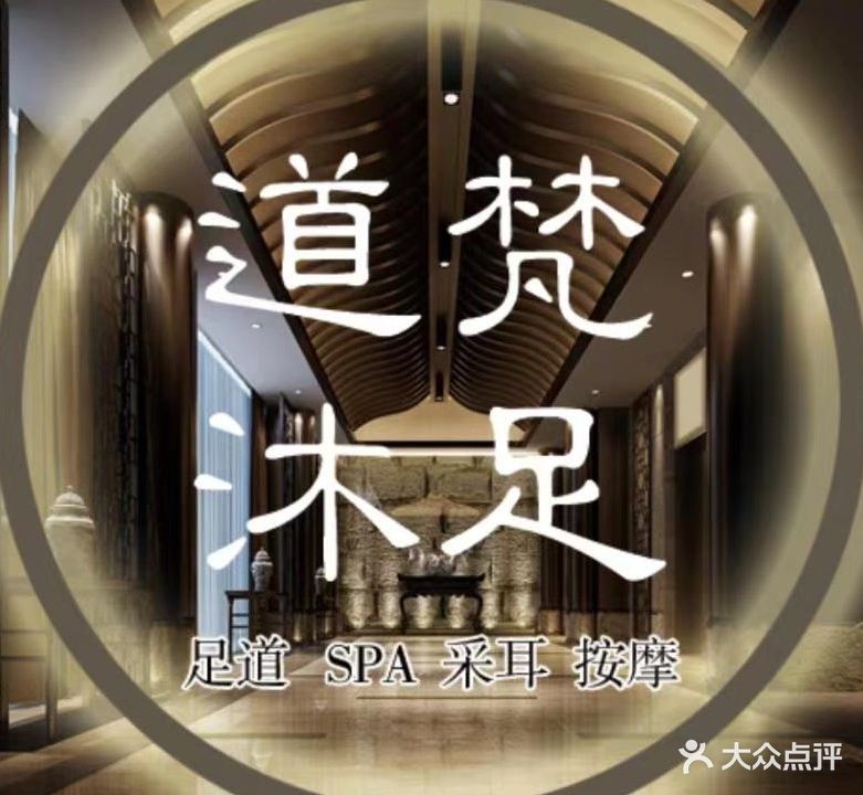 道梵沐足SPA(汇通店)