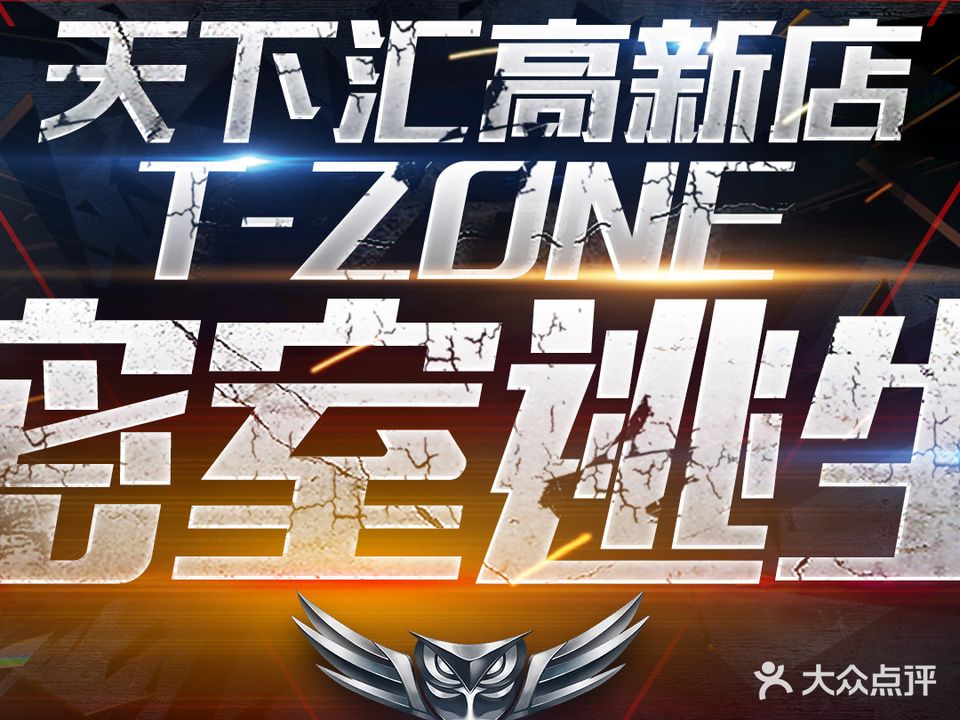 T-Zone密室逃生(天下汇高新店)