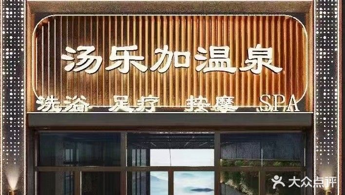汤乐加水疗(华新店)