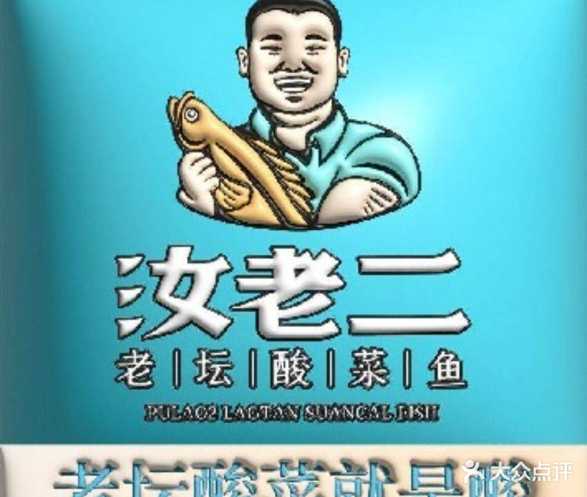 汝老二酸菜鱼(海旅店)