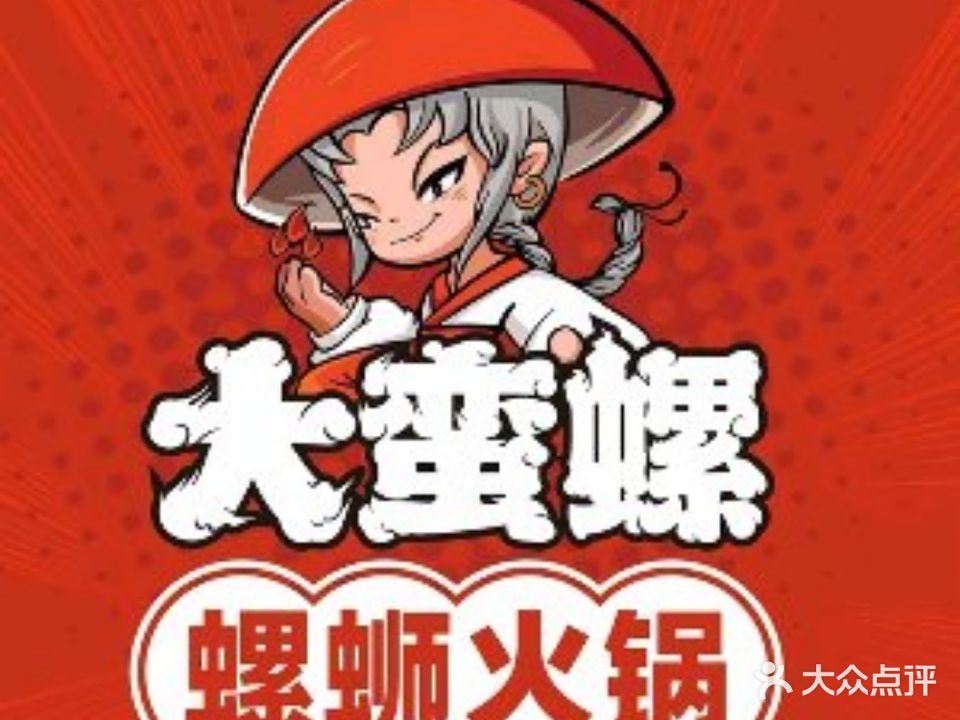 大蛮螺·螺蛳活过(朔州店)
