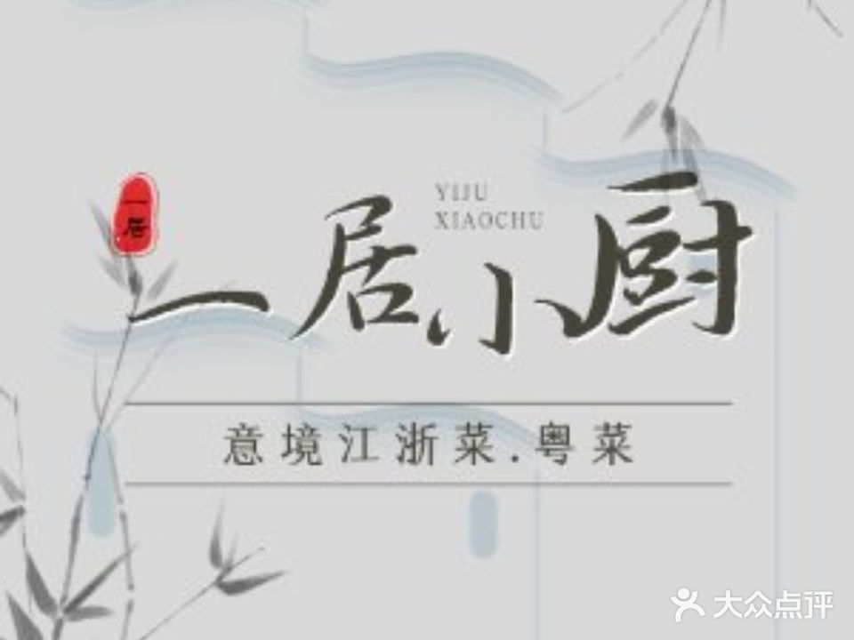 一居小厨(观前店)