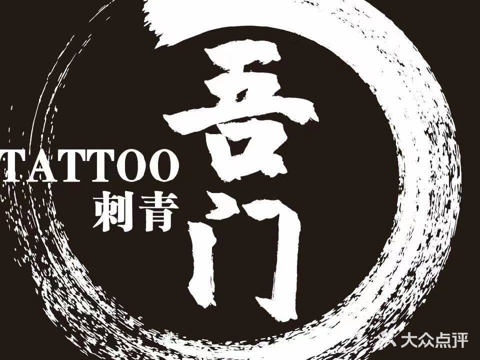 吾门纹身刺青穿孔洗纹身(开元大道洛阳宝龙广场店)