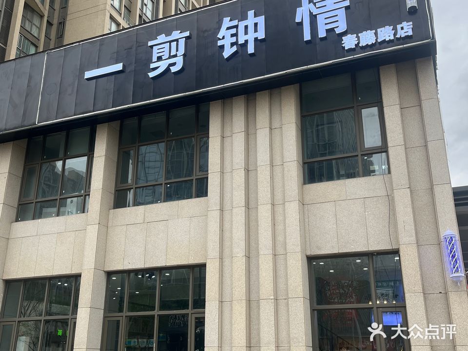 郑州高新技术产业开发区石佛镇一剪钟情(春藤路店)