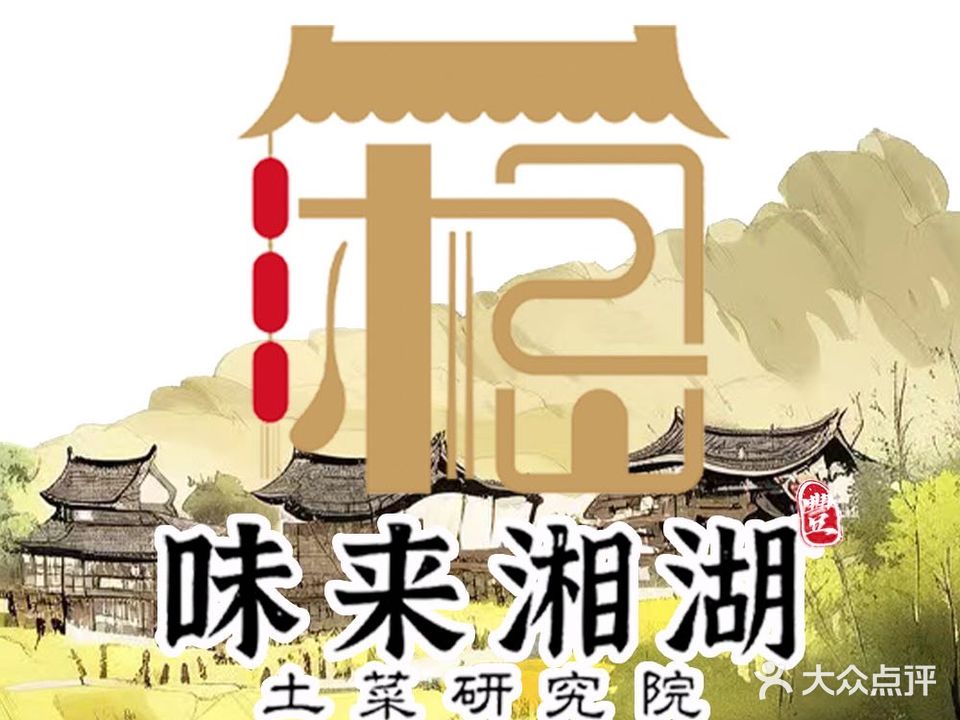 味来湘湖