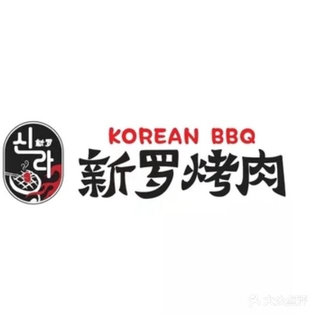 新罗烤肉신라불고기·现制韩国料理(九洲新世界店)