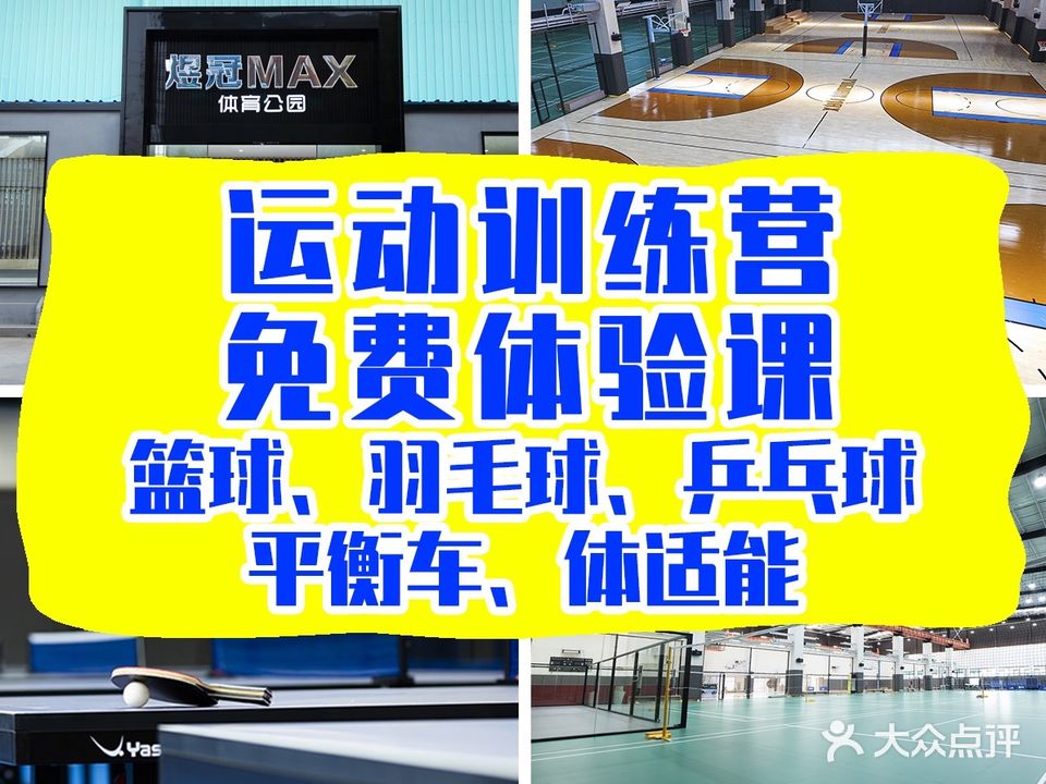煜冠Max体育公园·篮球·羽毛球·乒乓球