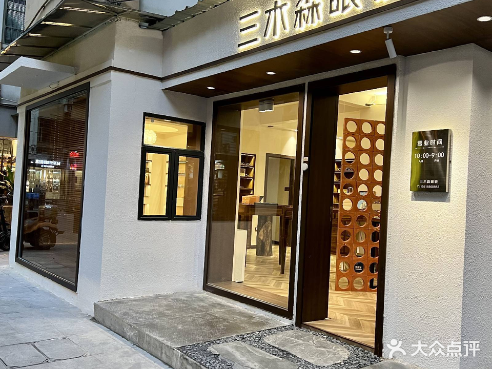 三木森配眼镜店